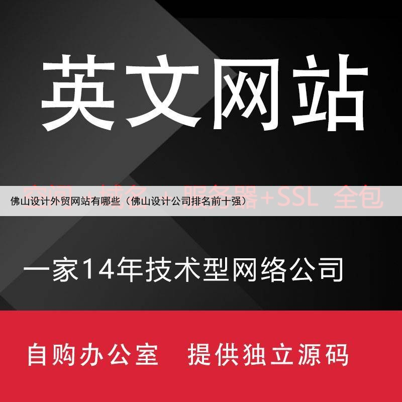 佛山设计外贸网站有哪些(佛山设计公司排名前十强)