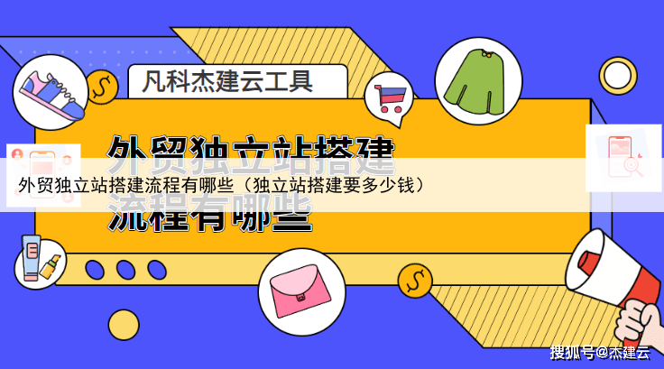 外贸独立站搭建流程有哪些（独立站搭建要多少钱）