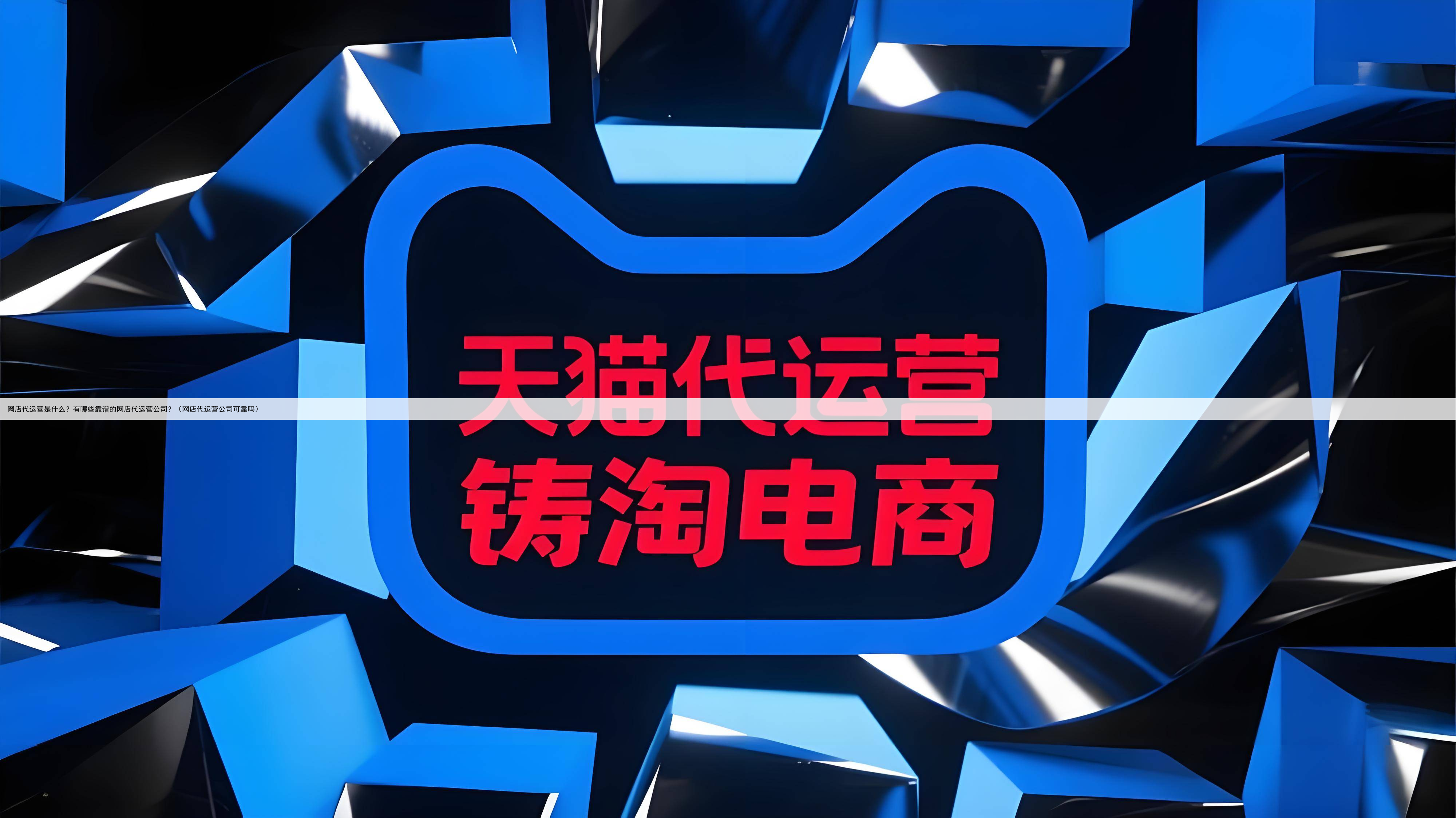 网店代运营是什么?有哪些靠谱的网店代运营公司?(网店代运营公司可靠吗)
