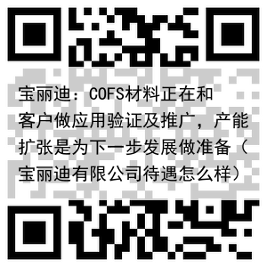 宝丽迪：COFS材料正在和客户做应用验证及推广，产能扩张是为下一步发展做准备（宝丽迪有限公司待遇怎么样）