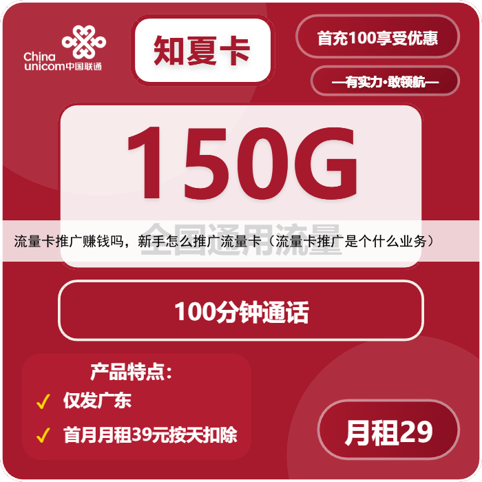 流量卡推广赚钱吗,新手怎么推广流量卡(流量卡推广是个什么业务)