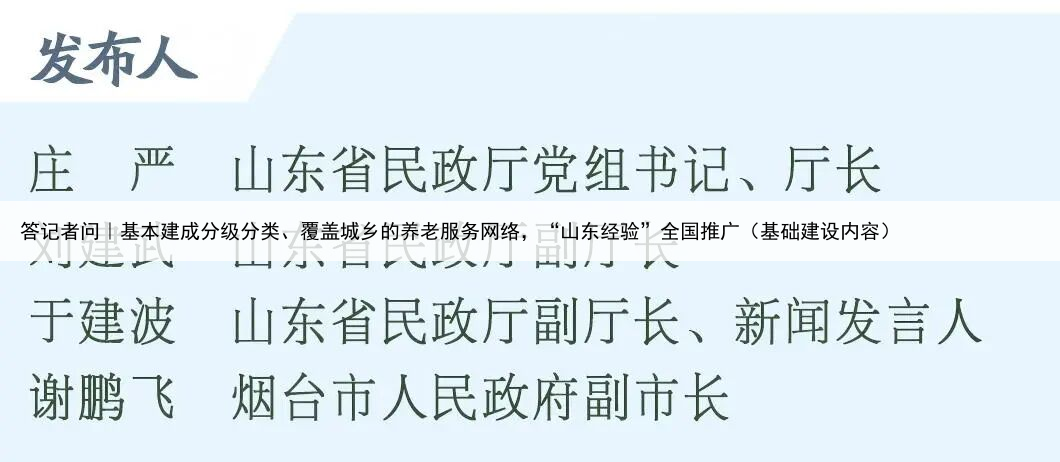 答记者问｜基本建成分级分类、覆盖城乡的养老服务网络，“山东经验”全国推广（基础建设内容）