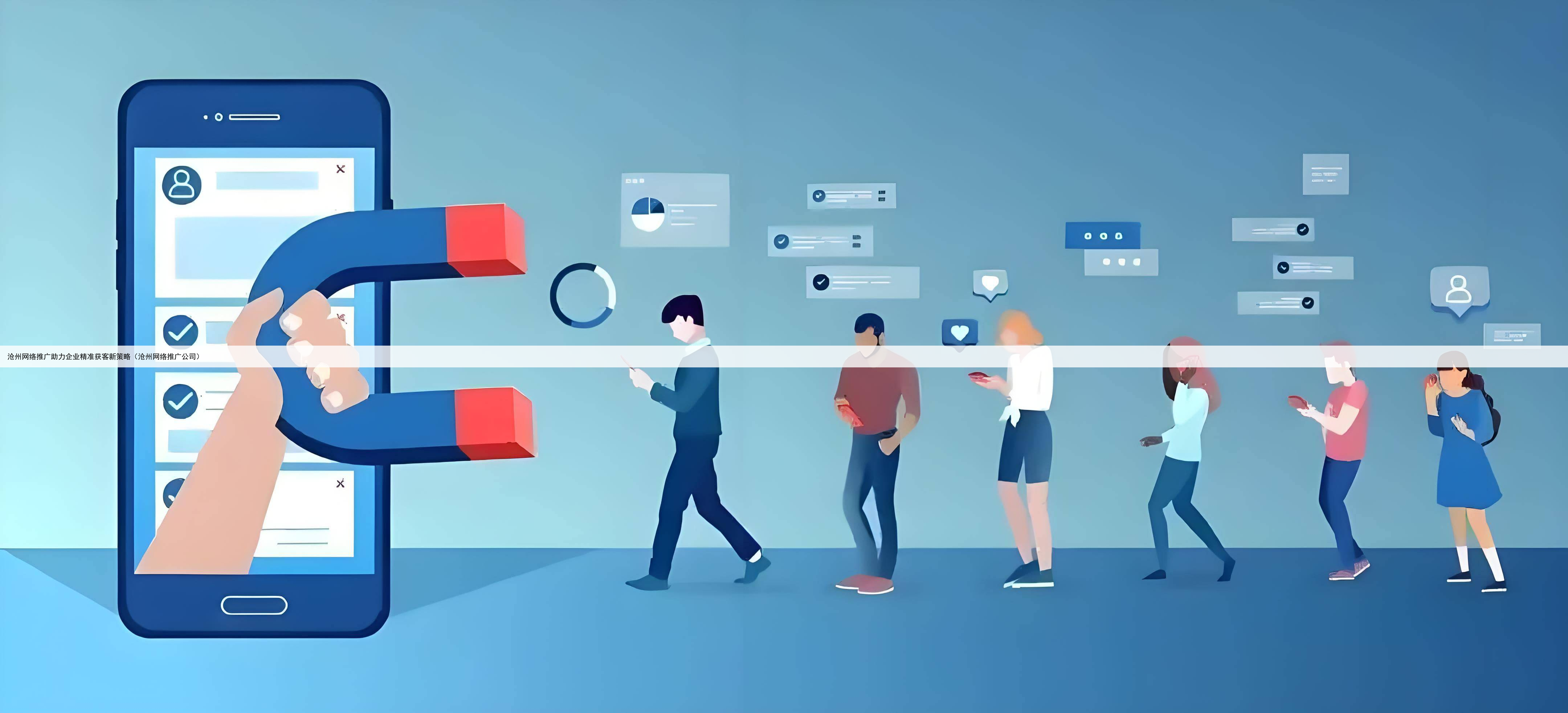 沧州网络推广助力企业精准获客新策略(沧州网络推广公司)