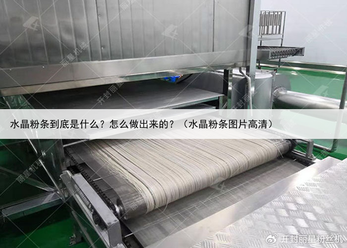 水晶粉条到底是什么？怎么做出来的？（水晶粉条图片高清）