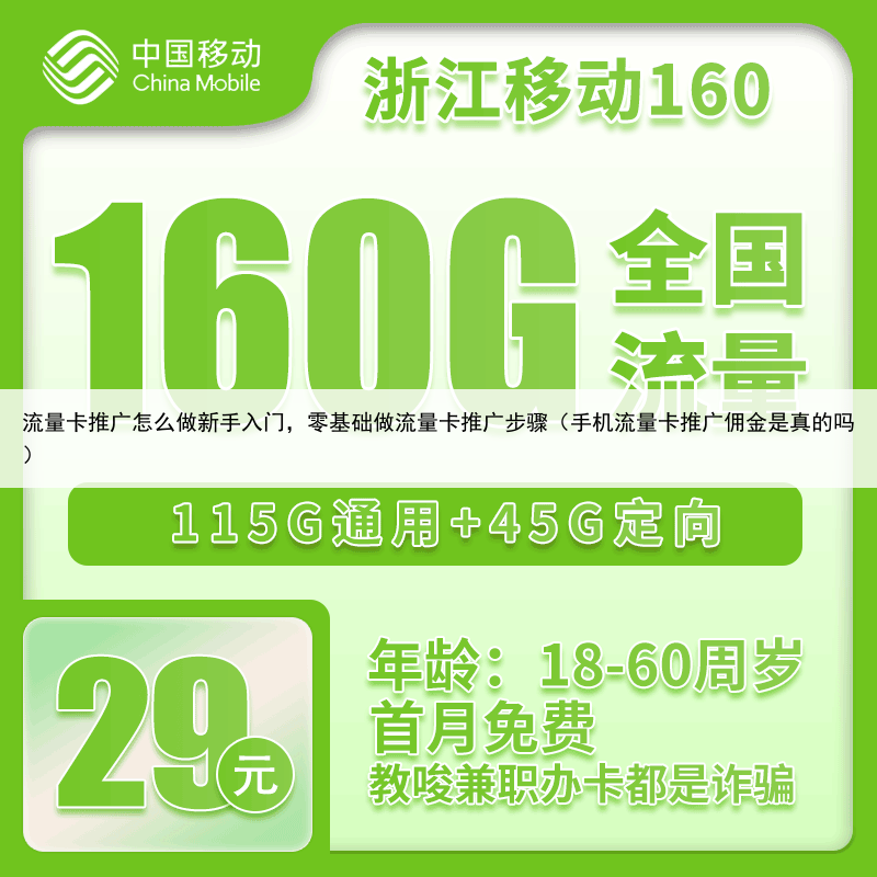 流量卡推广怎么做新手入门，零基础做流量卡推广步骤（手机流量卡推广佣金是真的吗）