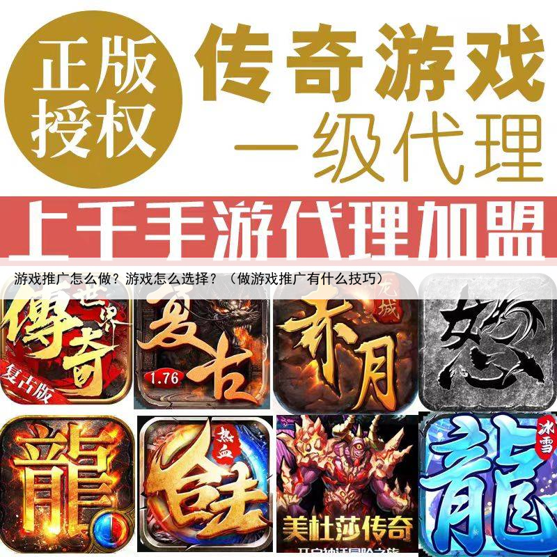 游戏推广怎么做？游戏怎么选择？（做游戏推广有什么技巧）