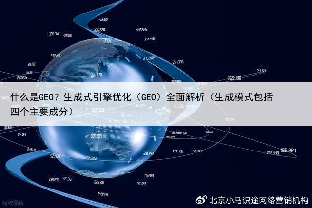 什么是GEO？生成式引擎优化（GEO）全面解析（生成模式包括四个主要成分）
