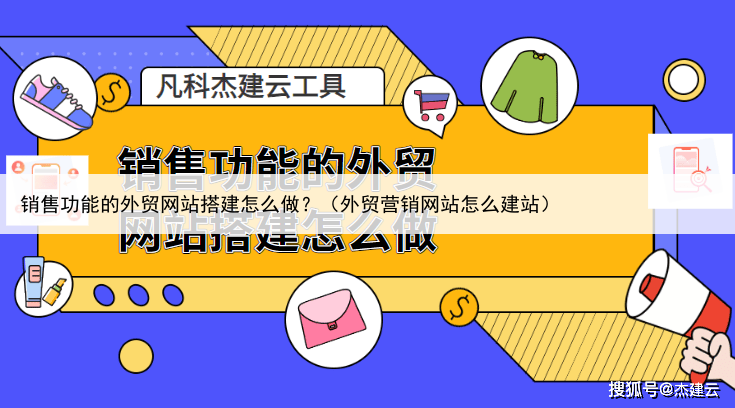 销售功能的外贸网站搭建怎么做？（外贸营销网站怎么建站）