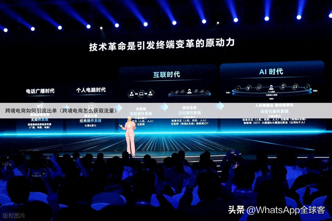 跨境电商如何引流出单（跨境电商怎么获取流量）