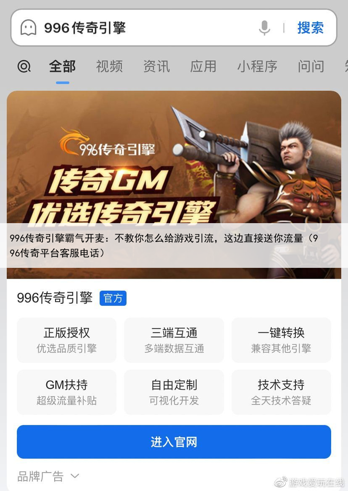 996传奇引擎霸气开麦:不教你怎么给游戏引流,这边直接送你流量(996传奇平台客服电话)