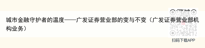 城市金融守护者的温度——广发证券营业部的变与不变(广发证券营业部机构业务)