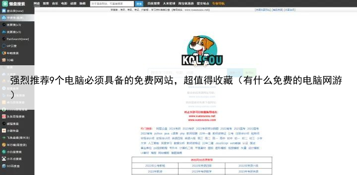 强烈推荐9个电脑必须具备的免费网站，超值得收藏（有什么免费的电脑网游）