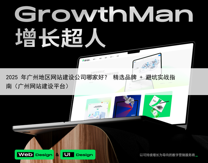 2025 年广州地区网站建设公司哪家好? 精选品牌 + 避坑实战指南(广州网站建设平台)
