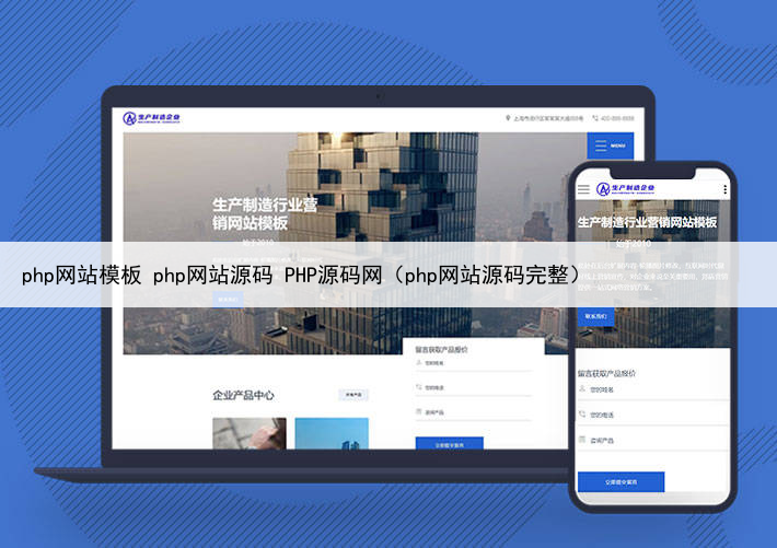 php网站模板 php网站源码 PHP源码网（php网站源码完整）