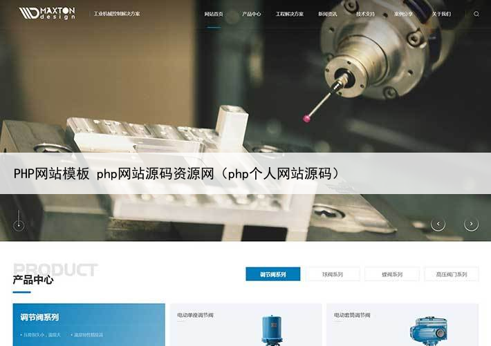 PHP网站模板 php网站源码资源网(php个人网站源码)