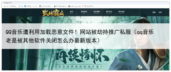 QQ音乐遭利用加载恶意文件！网站被劫持推广私服（qq音乐老是被其他软件关闭怎么办最新版本）