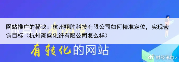 网站推广的秘诀：杭州翔胜科技有限公司如何精准定位，实现营销目标（杭州翔盛化纤有限公司怎么样）