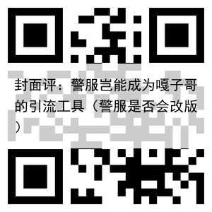 封面评：警服岂能成为嘎子哥的引流工具（警服是否会改版）