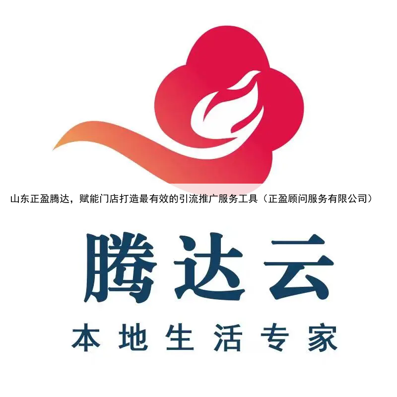 山东正盈腾达，赋能门店打造最有效的引流推广服务工具（正盈顾问服务有限公司）