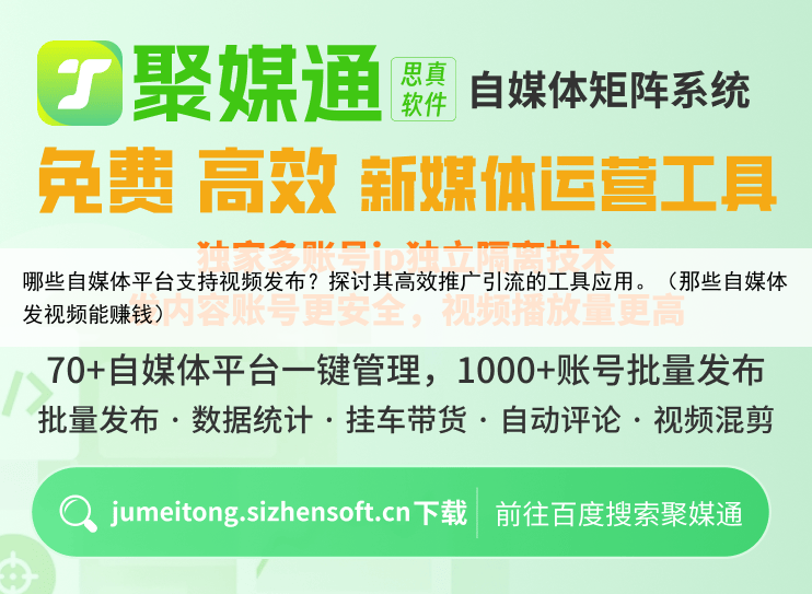 哪些自媒体平台支持视频发布？探讨其高效推广引流的工具应用。（那些自媒体发视频能赚钱）