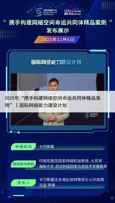 2025年“携手构建网络空间命运共同体精品案例”丨国际网络能力建设计划