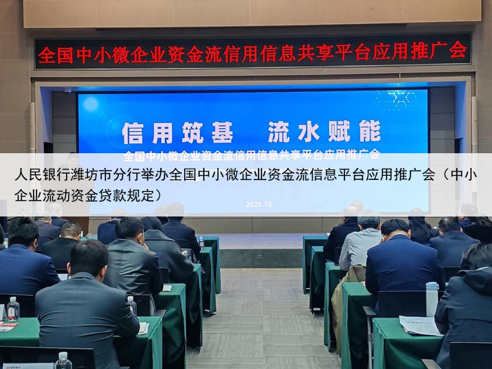 人民银行潍坊市分行举办全国中小微企业资金流信息平台应用推广会(中小企业流动资金贷款规定)