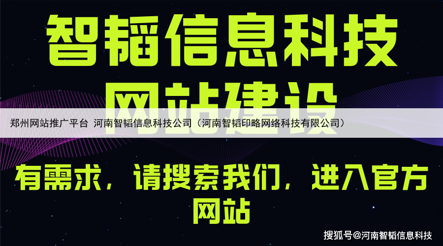 郑州网站推广平台 河南智韬信息科技公司（河南智韬印略网络科技有限公司）