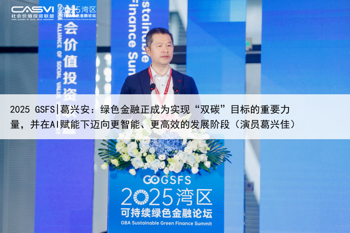 2025 GSFS|葛兴安:绿色金融正成为实现“双碳”目标的重要力量,并在AI赋能下迈向更智能、更高效的发展阶段(演员葛兴佳)