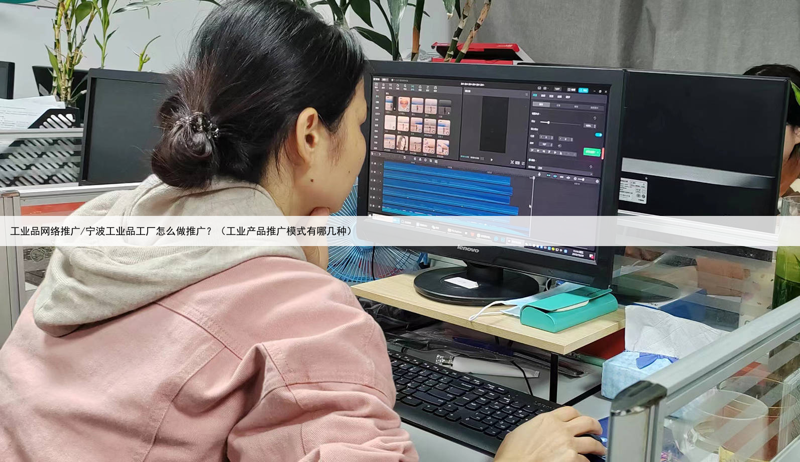 工业品网络推广/宁波工业品工厂怎么做推广?(工业产品推广模式有哪几种)