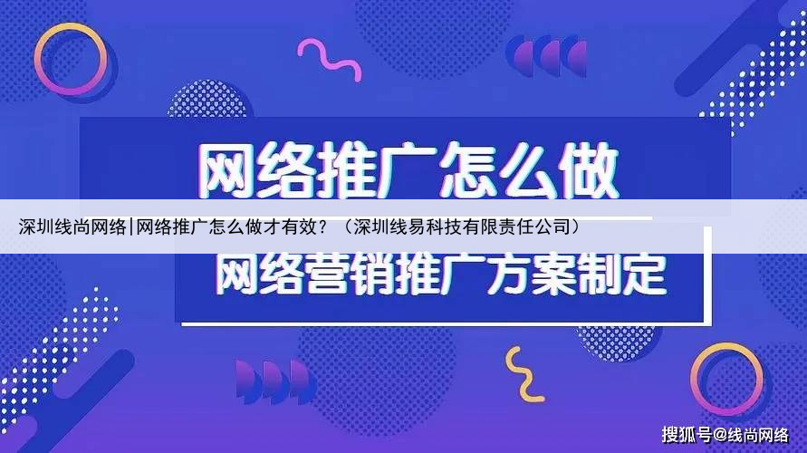 深圳线尚网络|网络推广怎么做才有效？（深圳线易科技有限责任公司）