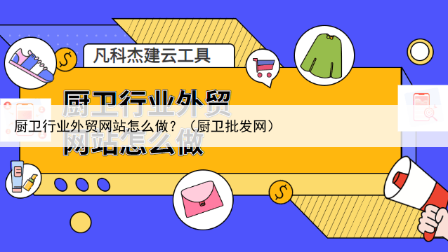 厨卫行业外贸网站怎么做？（厨卫批发网）