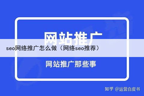 seo网络推广怎么做（网络seo推荐）