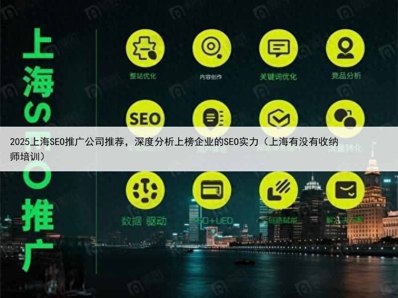 2025上海SEO推广公司推荐，深度分析上榜企业的SEO实力（上海有没有收纳师培训）