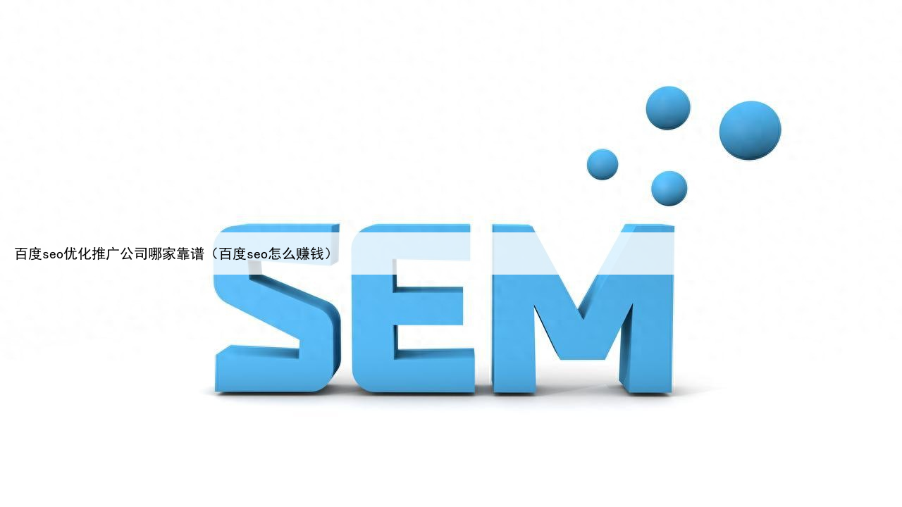 百度seo优化推广公司哪家靠谱（百度seo怎么赚钱）