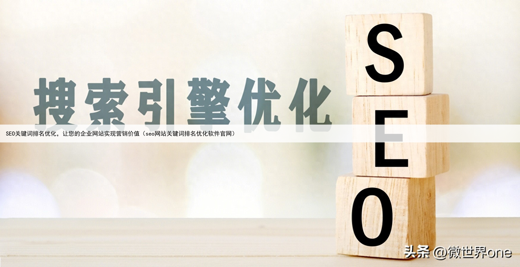 SEO关键词排名优化，让您的企业网站实现营销价值（seo网站关键词排名优化软件官网）