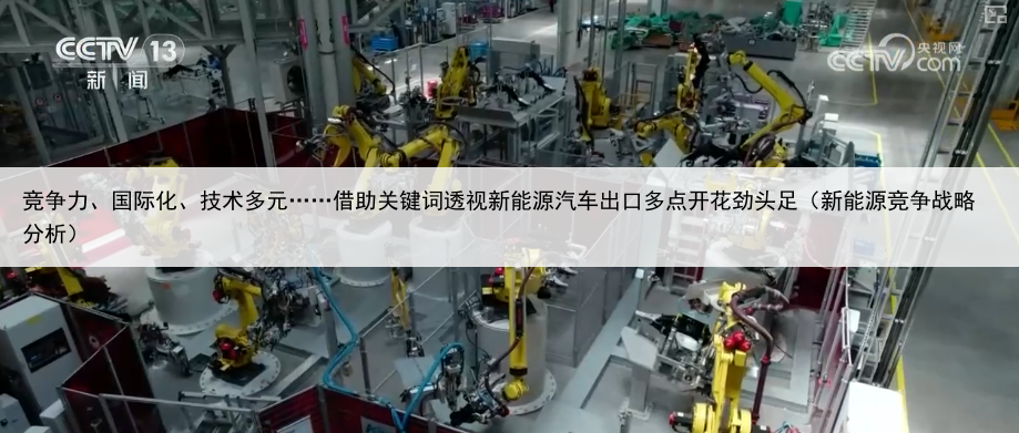 竞争力、国际化、技术多元……借助关键词透视新能源汽车出口多点开花劲头足(新能源竞争战略分析)