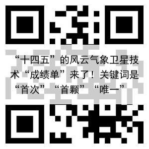 “十四五”的风云气象卫星技术“成绩单”来了！关键词是“首次”“首颗”“唯一”