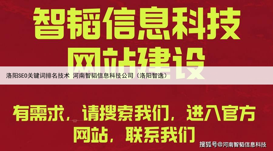 洛阳SEO关键词排名技术 河南智韬信息科技公司(洛阳智逸)