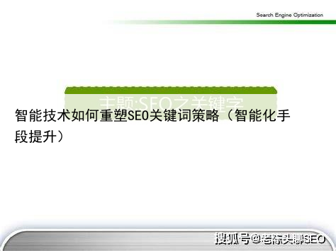 智能技术如何重塑SEO关键词策略（智能化手段提升）