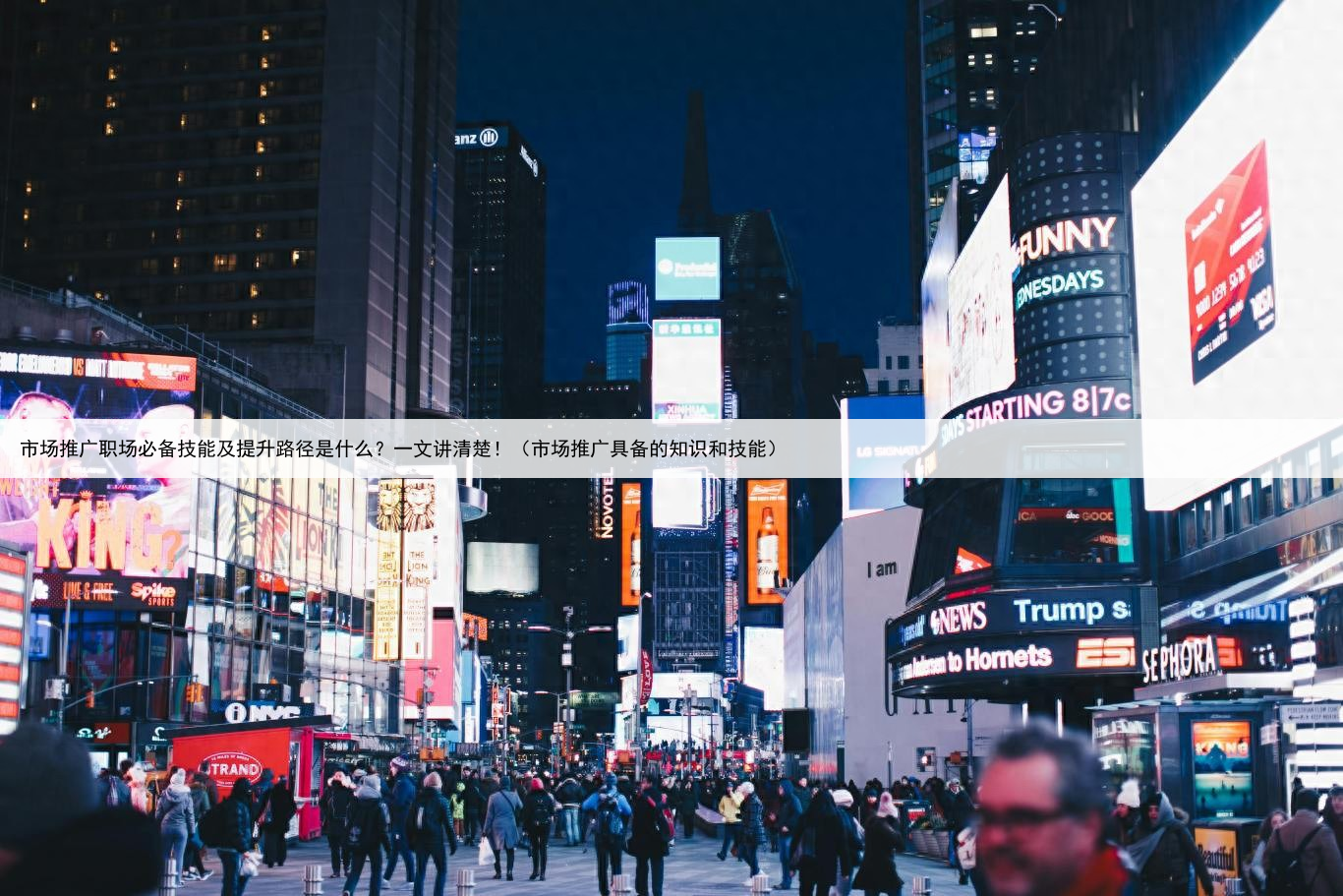 市场推广职场必备技能及提升路径是什么？一文讲清楚！（市场推广具备的知识和技能）