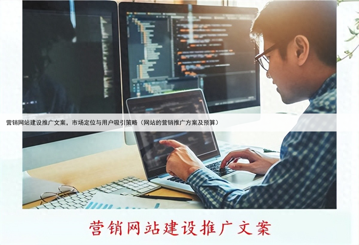 营销网站建设推广文案，市场定位与用户吸引策略（网站的营销推广方案及预算）