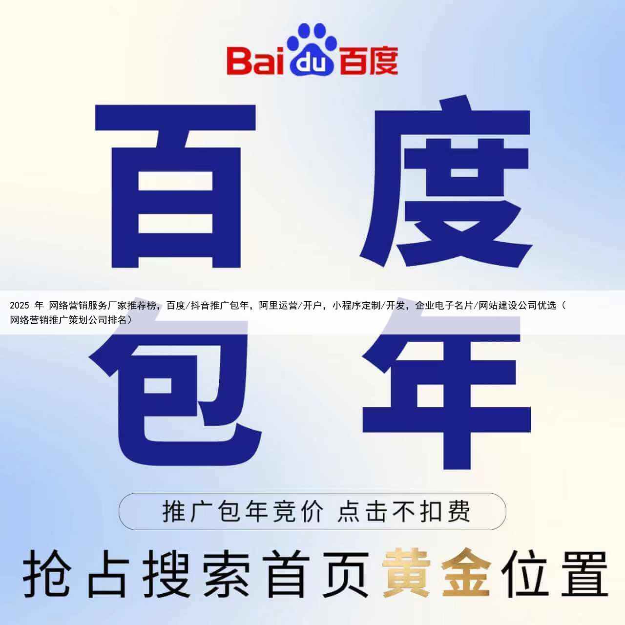 2025 年 网络营销服务厂家推荐榜，百度/抖音推广包年，阿里运营/开户，小程序定制/开发，企业电子名片/网站建设公司优选（网络营销推广策划公司排名）