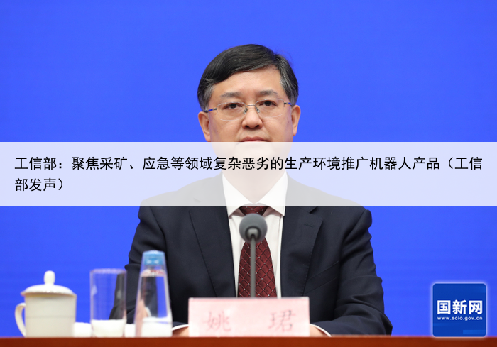 工信部：聚焦采矿、应急等领域复杂恶劣的生产环境推广机器人产品（工信部发声）