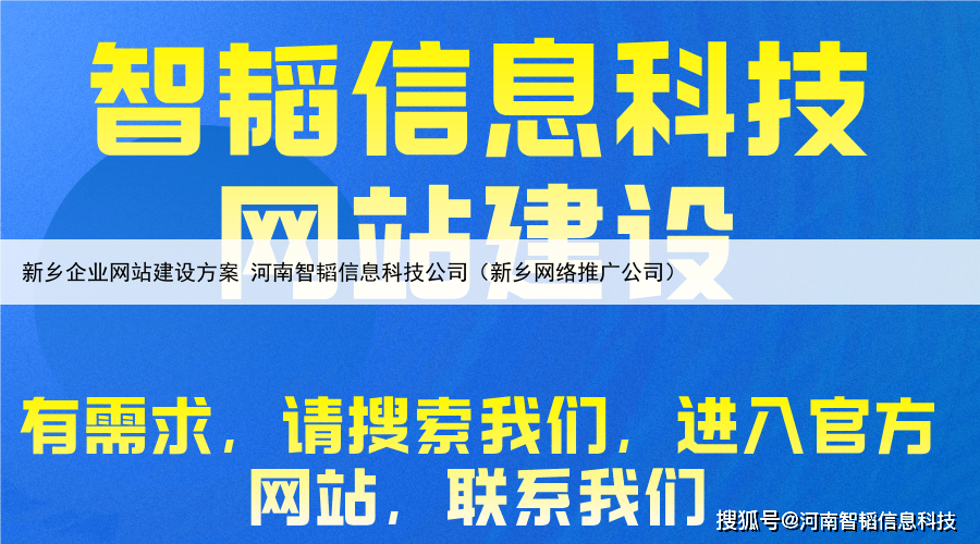 新乡企业网站建设方案 河南智韬信息科技公司（新乡网络推广公司）