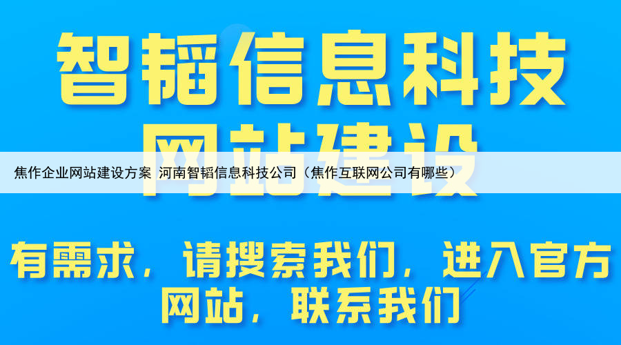 焦作企业网站建设方案 河南智韬信息科技公司（焦作互联网公司有哪些）