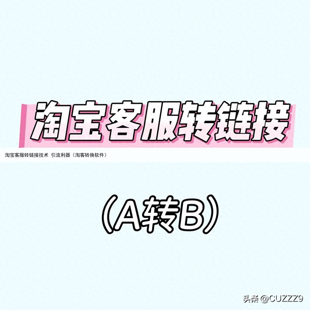 淘宝客服转链接技术 引流利器（淘客转换软件）