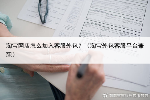 淘宝网店怎么加入客服外包?(淘宝外包客服平台兼职)