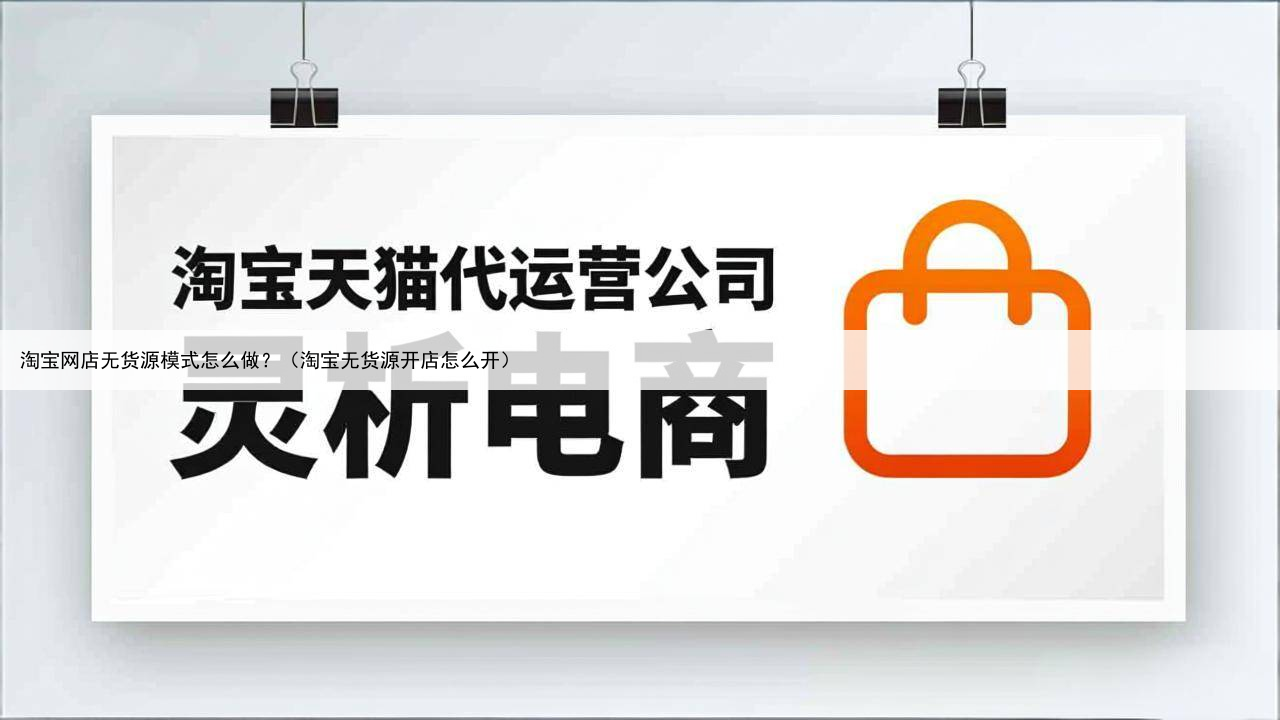 淘宝网店无货源模式怎么做?(淘宝无货源开店怎么开)