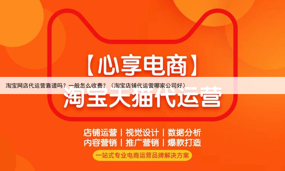 淘宝网店代运营靠谱吗？一般怎么收费？（淘宝店铺代运营哪家公司好）