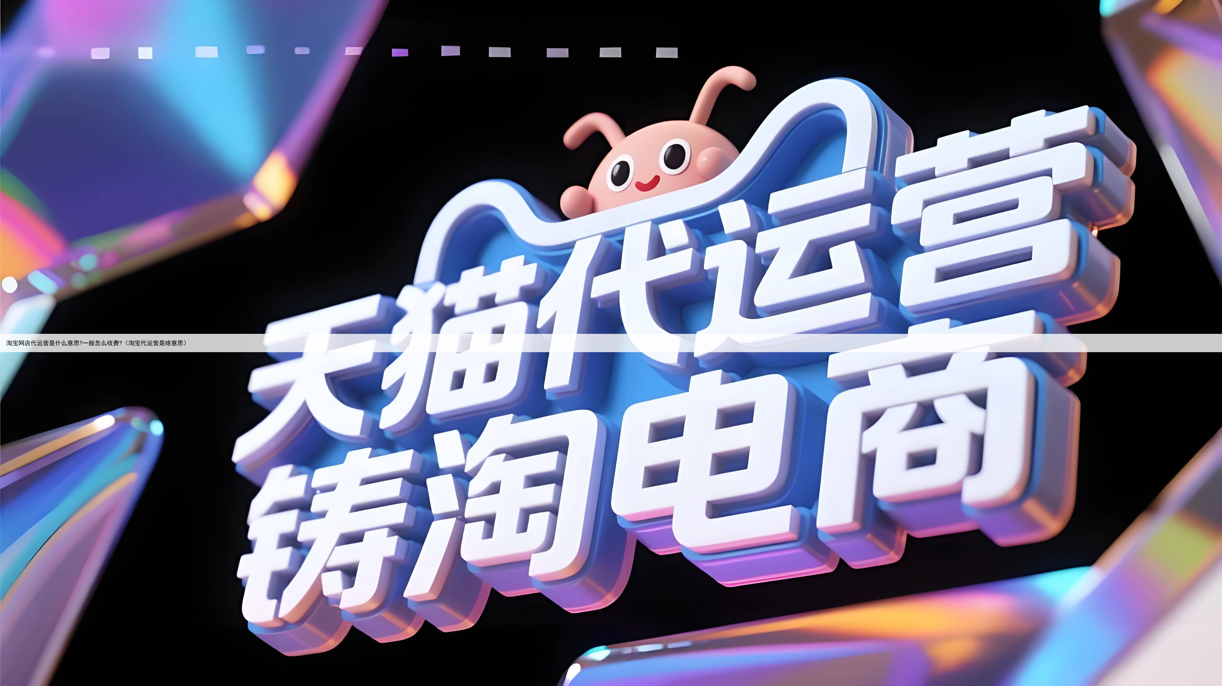淘宝网店代运营是什么意思?一般怎么收费?(淘宝代运营是啥意思)